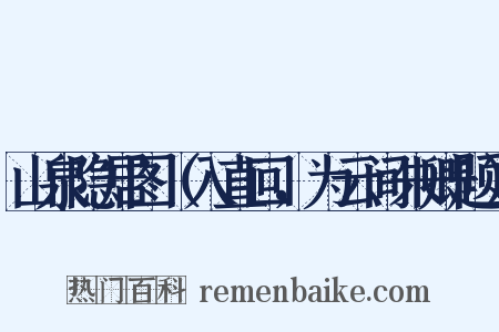 山泉隐居图（入直回，为云间朱卿题）是什么意思的图片